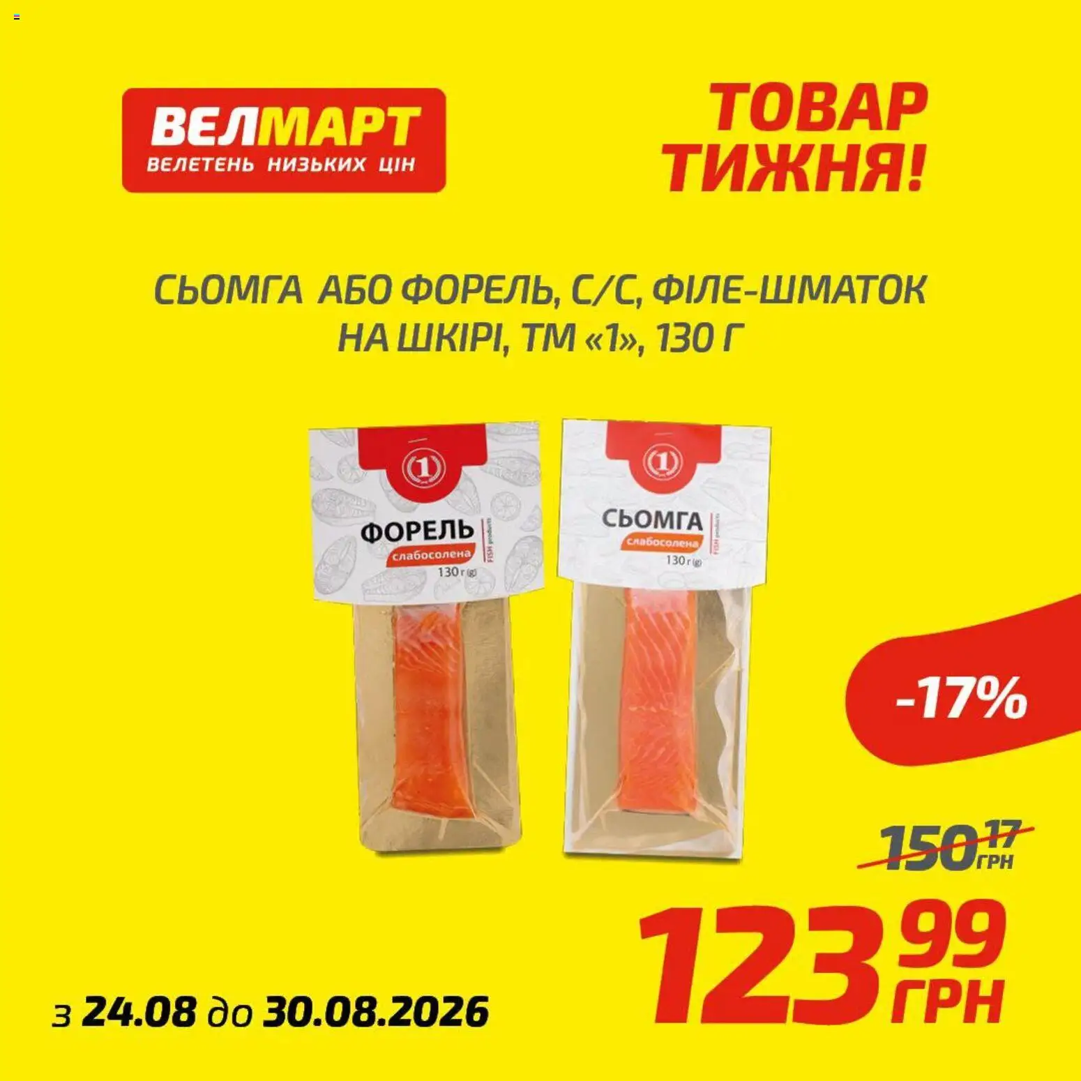 Велмарт Kаталог - дійснийкції з 24.08.2026 | Сторінка: 1