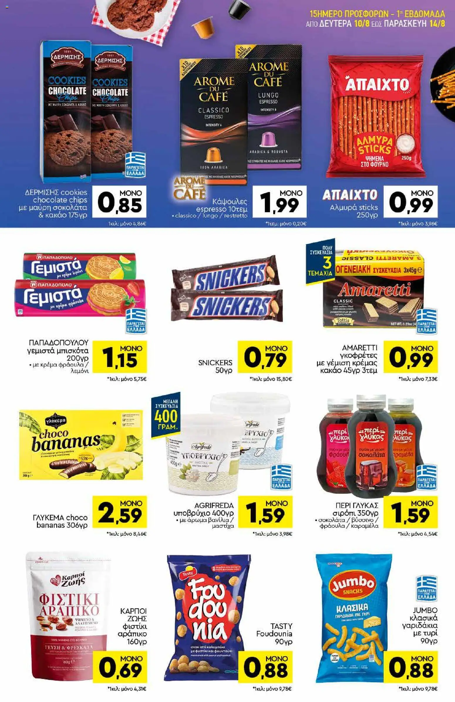 Discount Markt Φυλλάδιο - σε ισχύ από 10/08/2026 | Σελίδα: 9