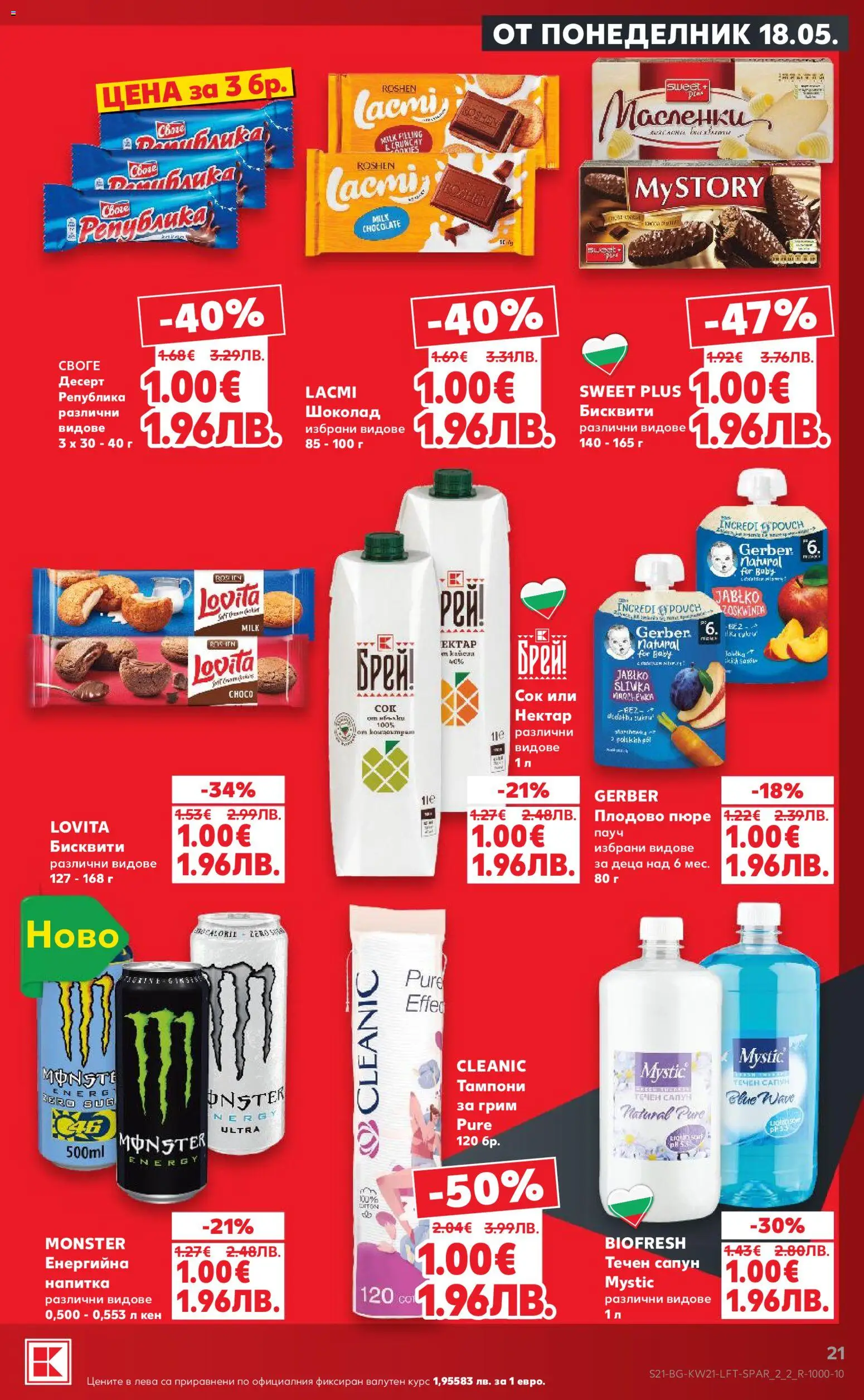 {H1} | Страница: 21 | Продукти: Сапун, Шоколад, Пюре, Кен