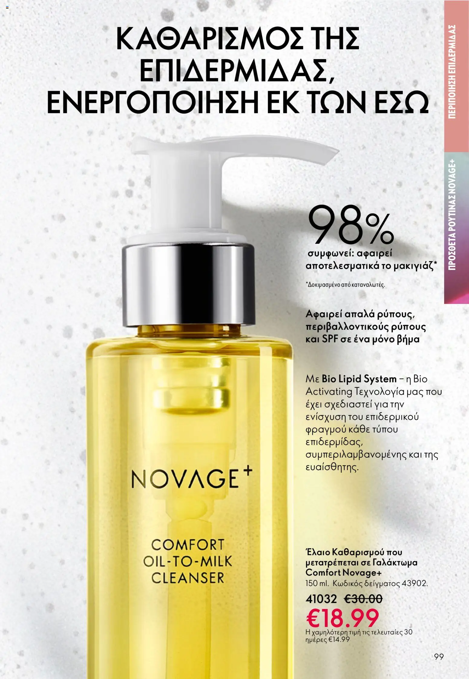 Oriflame catálogo 08 – σε ισχύ από 03.06.2026 | Σελίδα: 99