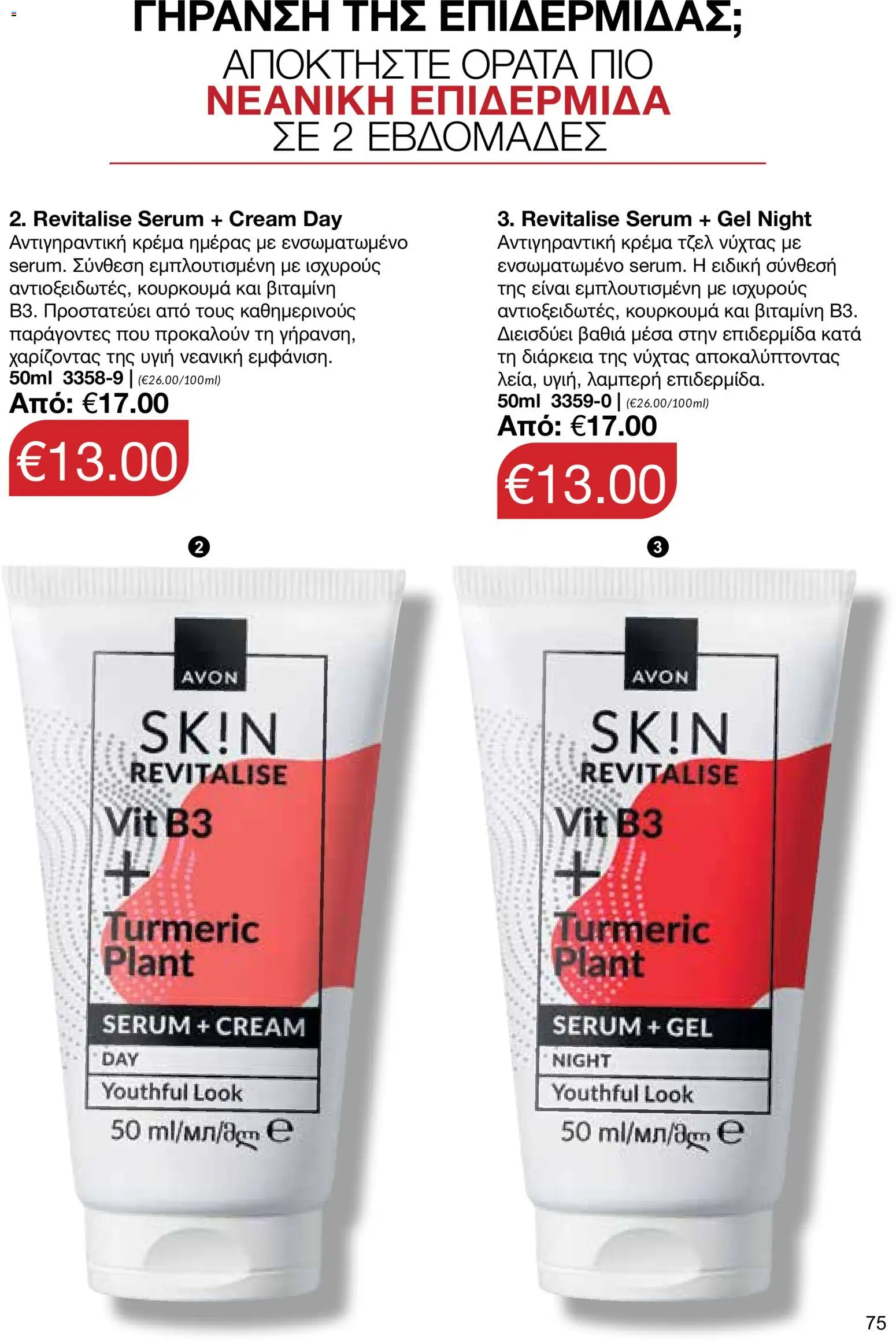 AVON φυλλαδιο – σε ισχύ από 14/09/2026 | Σελίδα: 75