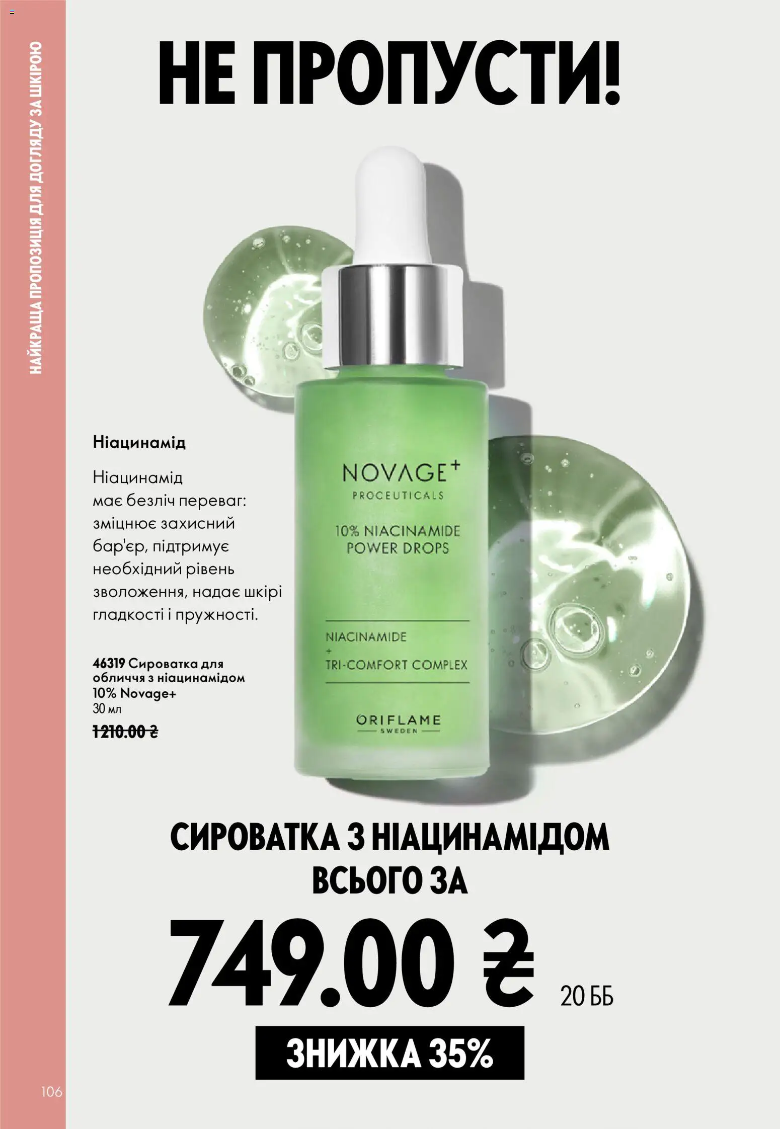 Oriflame Kаталог - дійснийкції з 23.08.2026 | Сторінка: 106