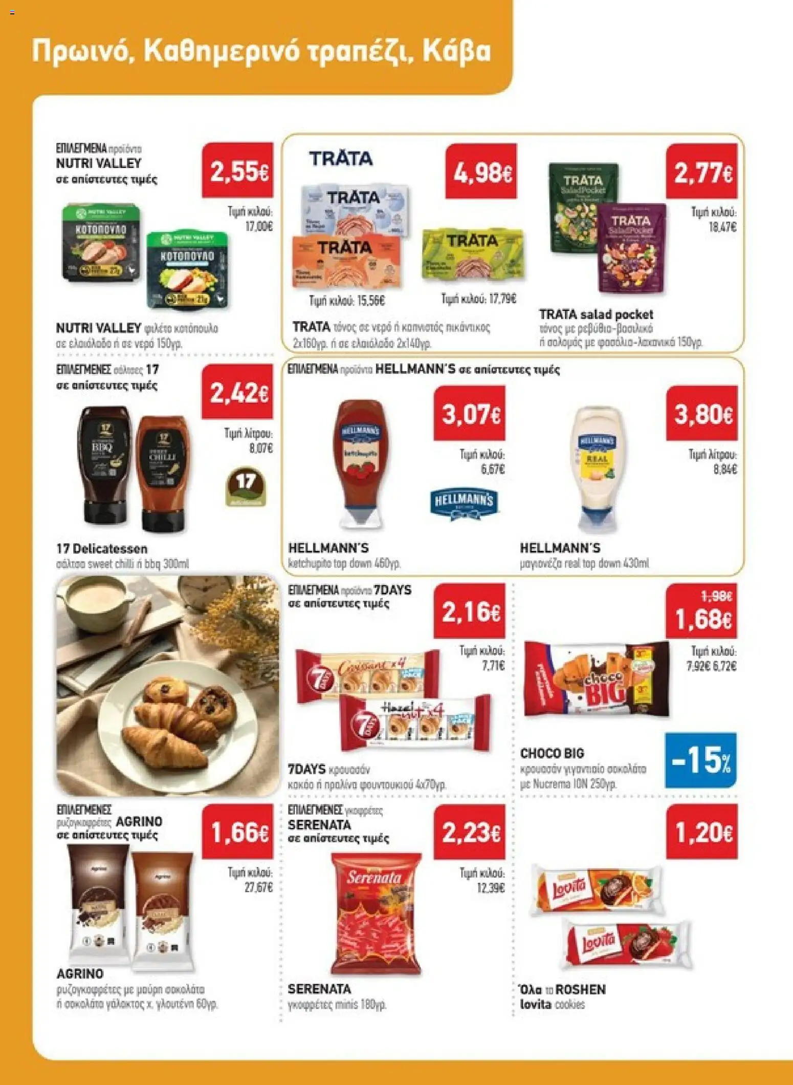 Synka Φυλλάδιο - σε ισχύ από 22/10/2026 | Σελίδα: 22