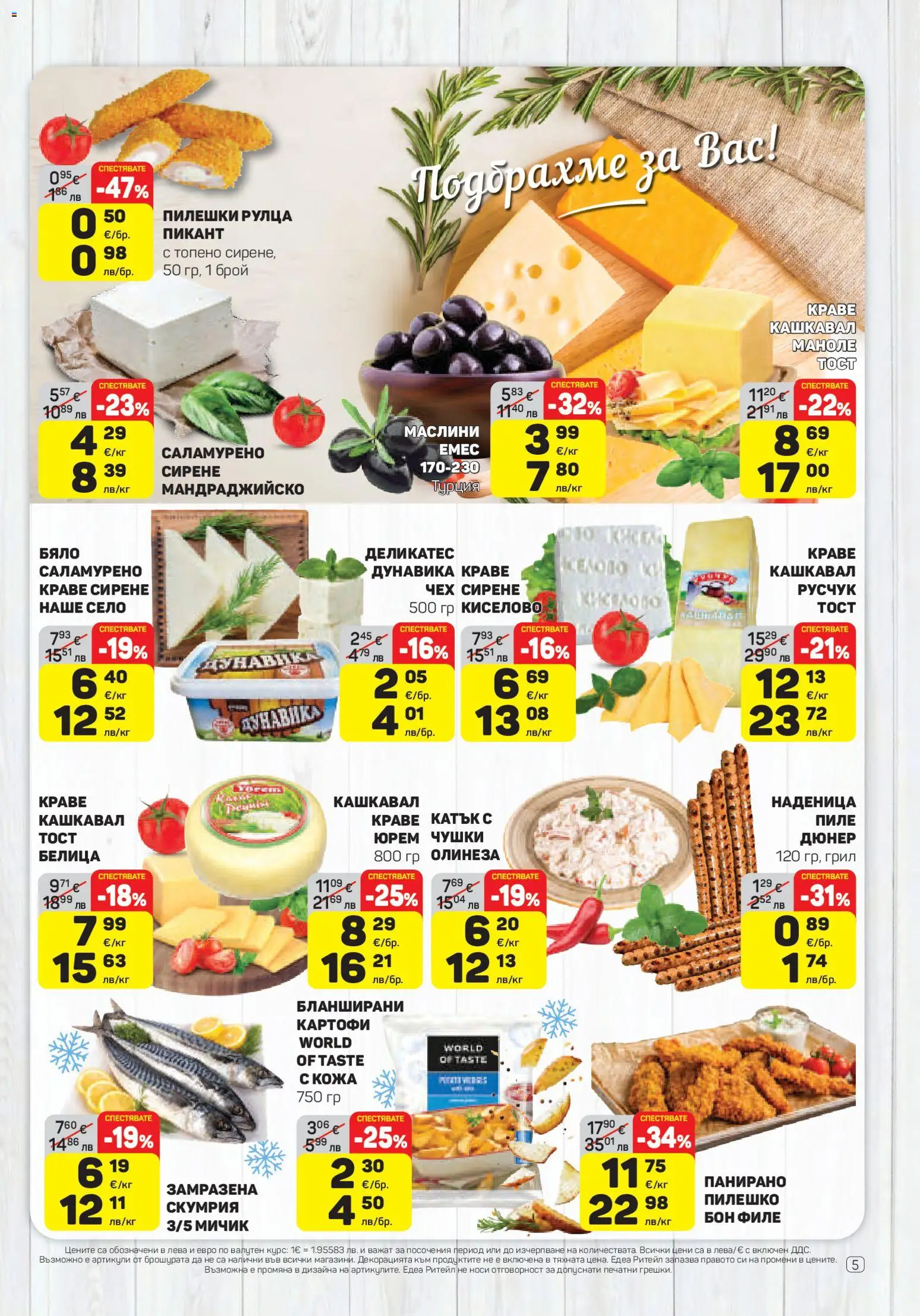 {H1} | Страница: 5 | Продукти: Краве, Сирене, Бланширани картофи, Кашкавал