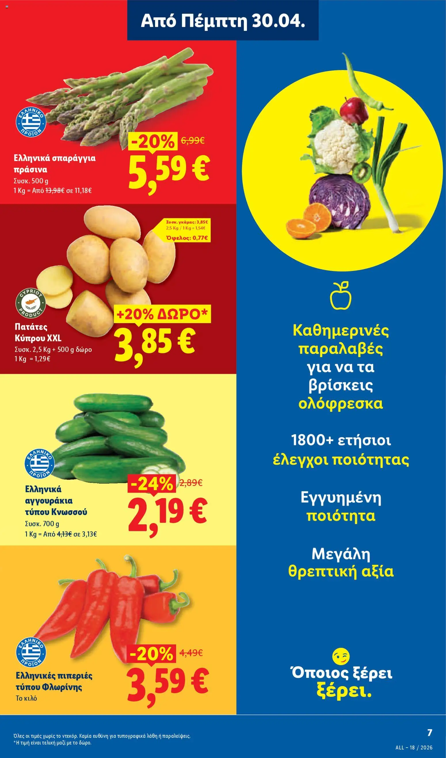 Lidl Φυλλάδιο - σε ισχύ από 30/04/2026 | Σελίδα: 7 | Προϊόντα: Πιπεριές, Σπαράγγια, Πατάτες