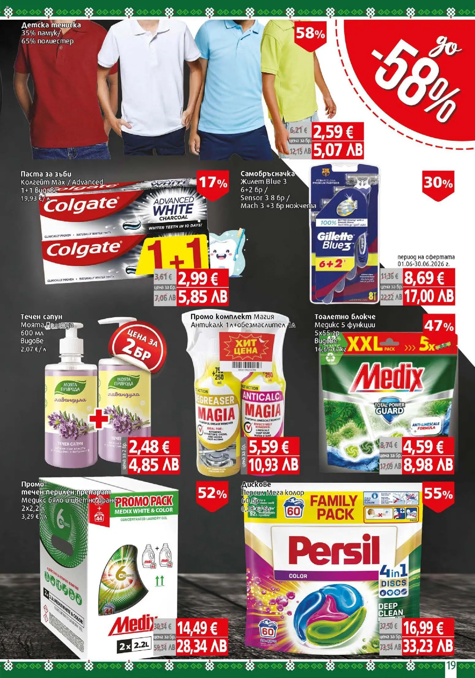 {H1} | Страница: 19 | Продукти: Тоалетно блокче, Паста за зъби, Течен сапун, Паста