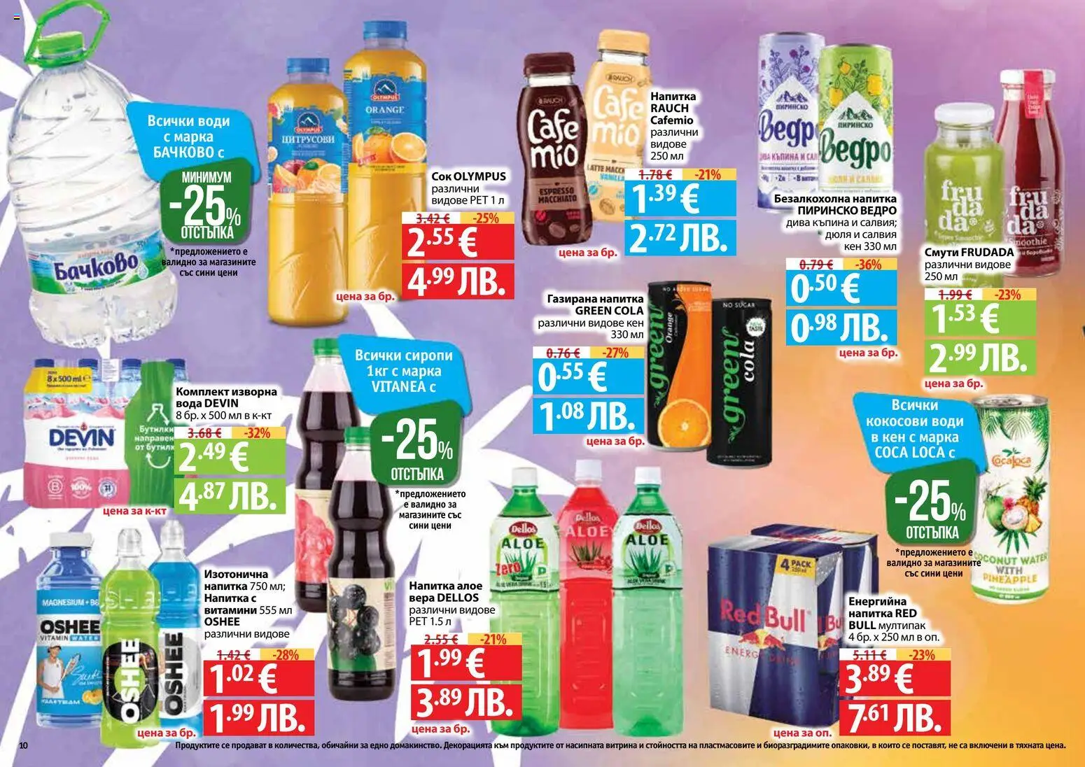 {H1} | Страница: 10 | Продукти: Вода, Витамини, Кен, Напитка