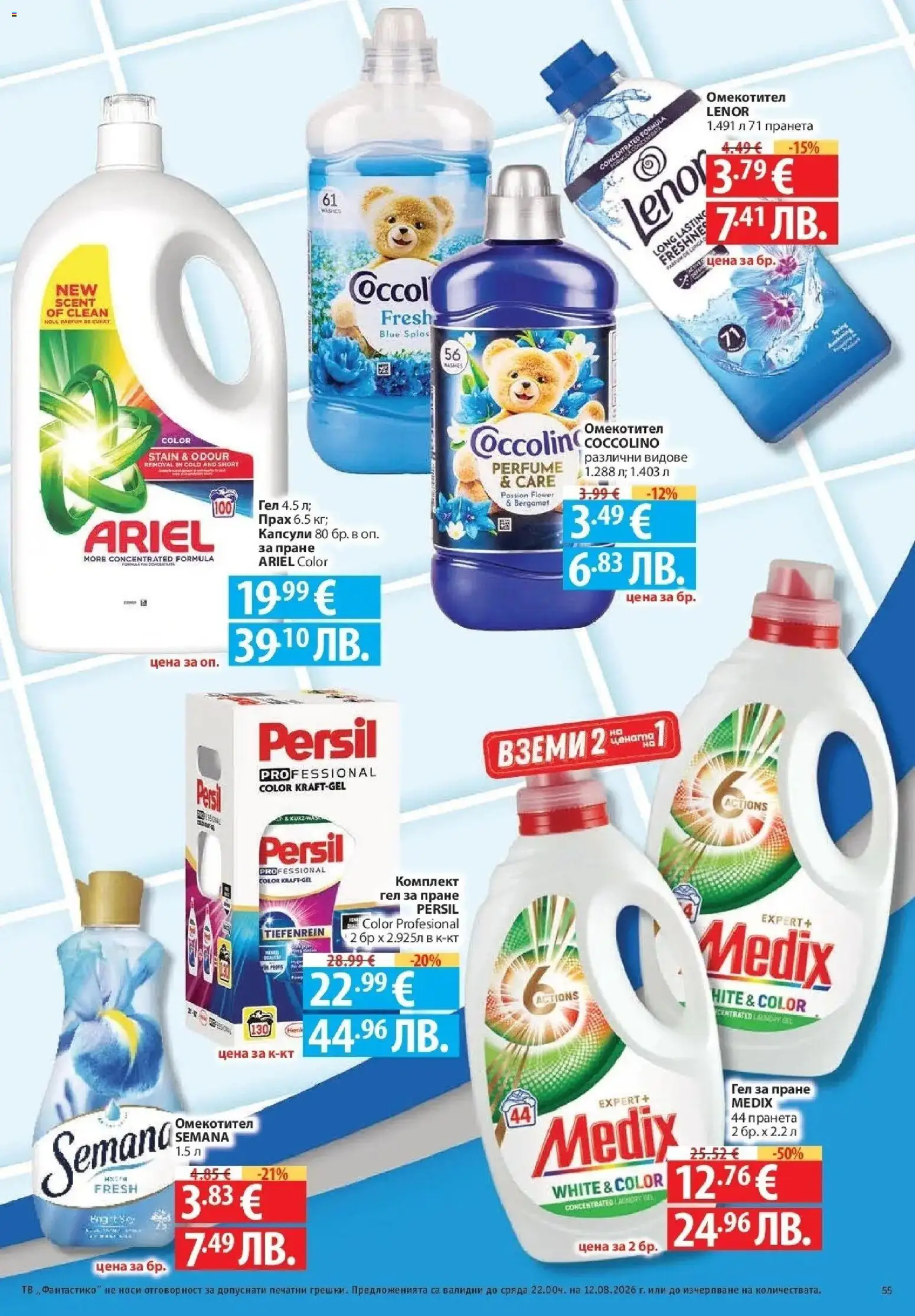 Нова Фантастико брошура София от 06.08.2026 | Страница: 55 | Продукти: Омекотител, Тв, Прах