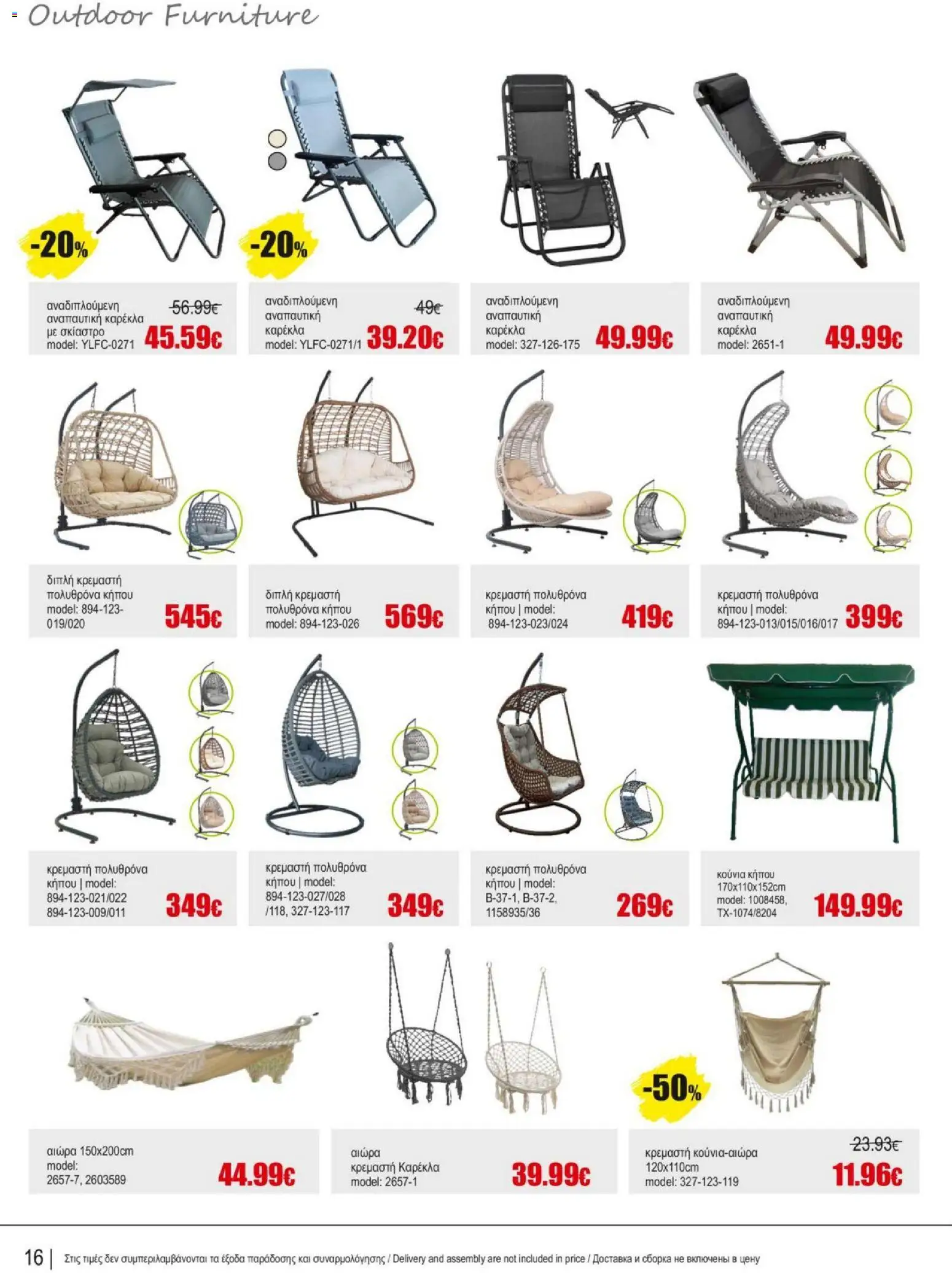 Kleima Catalogue Outdoor – σε ισχύ από 18.06.2026 | Σελίδα: 16