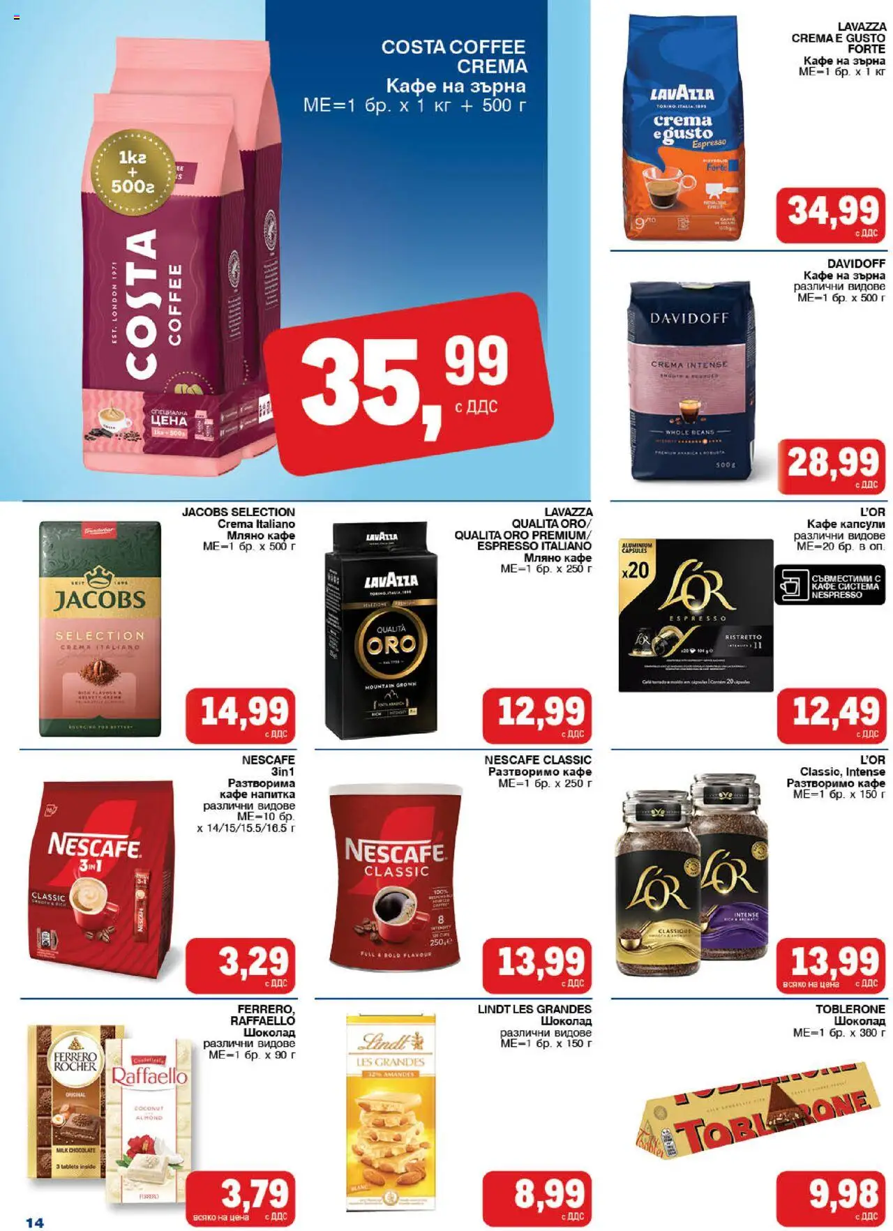 {H1} | Страница: 14 | Продукти: Шоколад, Кафе на зърна, Кафе, Напитка