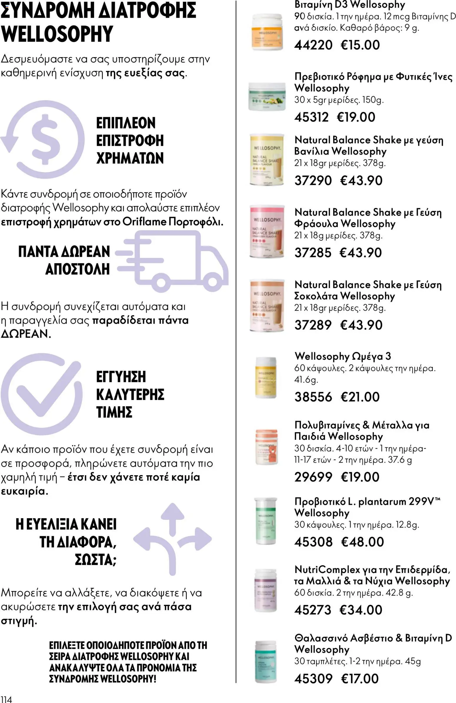 Oriflame φυλλαδιο – σε ισχύ από 01/04/2026 | Σελίδα: 114