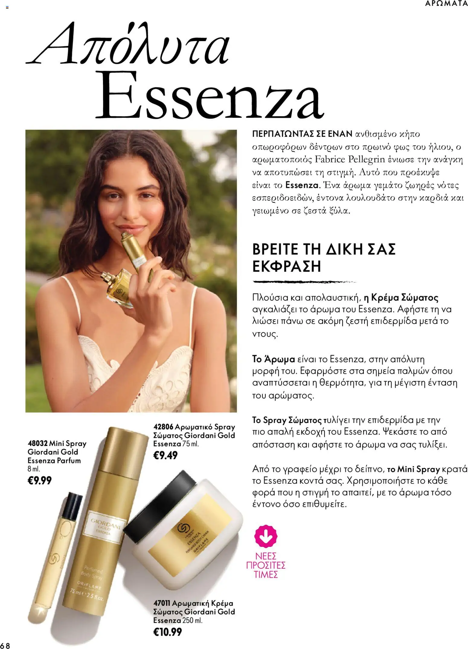 Oriflame Φυλλάδιο - σε ισχύ από 07/10/2026 | Σελίδα: 68