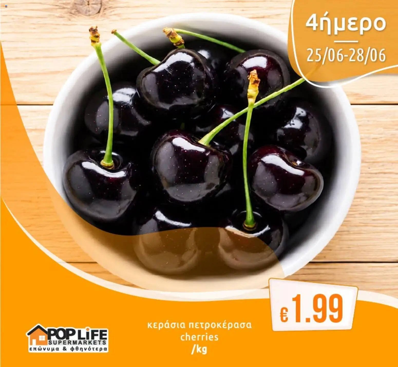 PopLife φυλλαδιο – σε ισχύ από 25/06/2026 | Σελίδα: 1