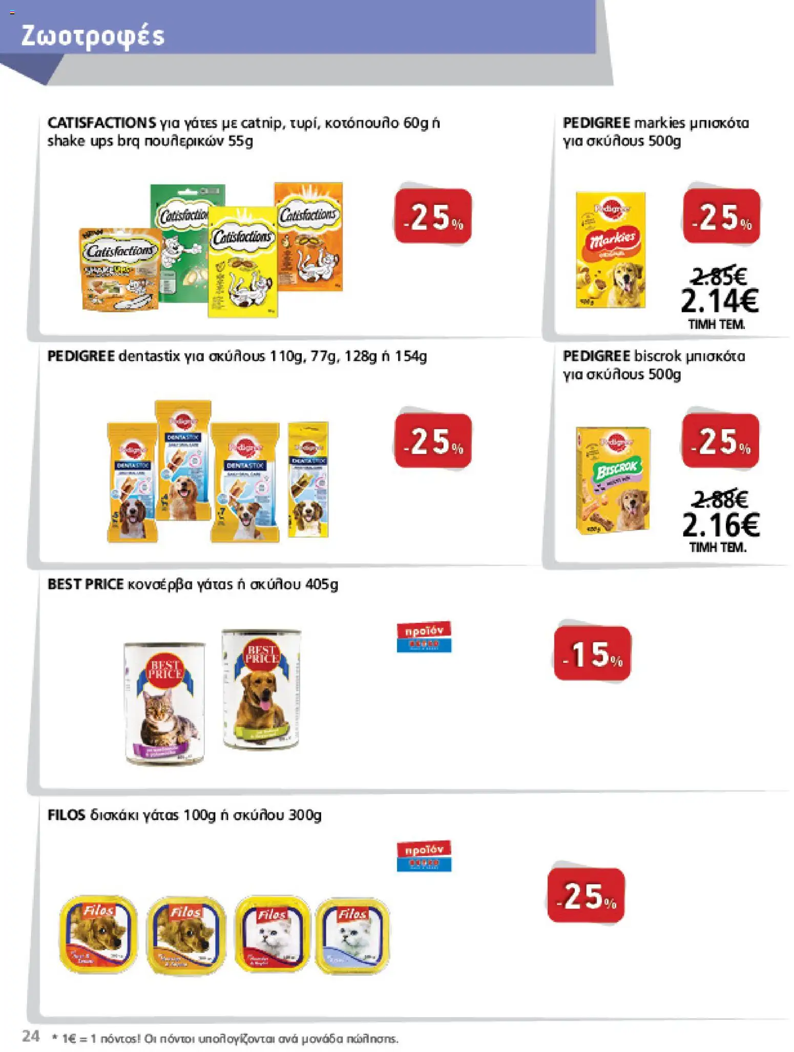 METRO Cash & Carry Φυλλάδιο - σε ισχύ από 12/08/2026 | Σελίδα: 24 | Προϊόντα: UPS