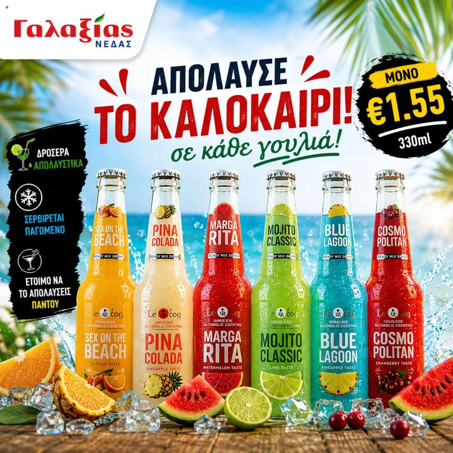Γαλαξίας φυλλαδιο – σε ισχύ από 20/07/2026 | Σελίδα: 1