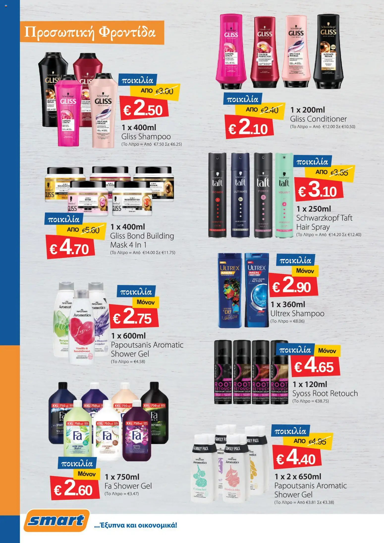 Smart Discount Shops φυλλαδιο – σε ισχύ από 01/09/2026 | Σελίδα: 18