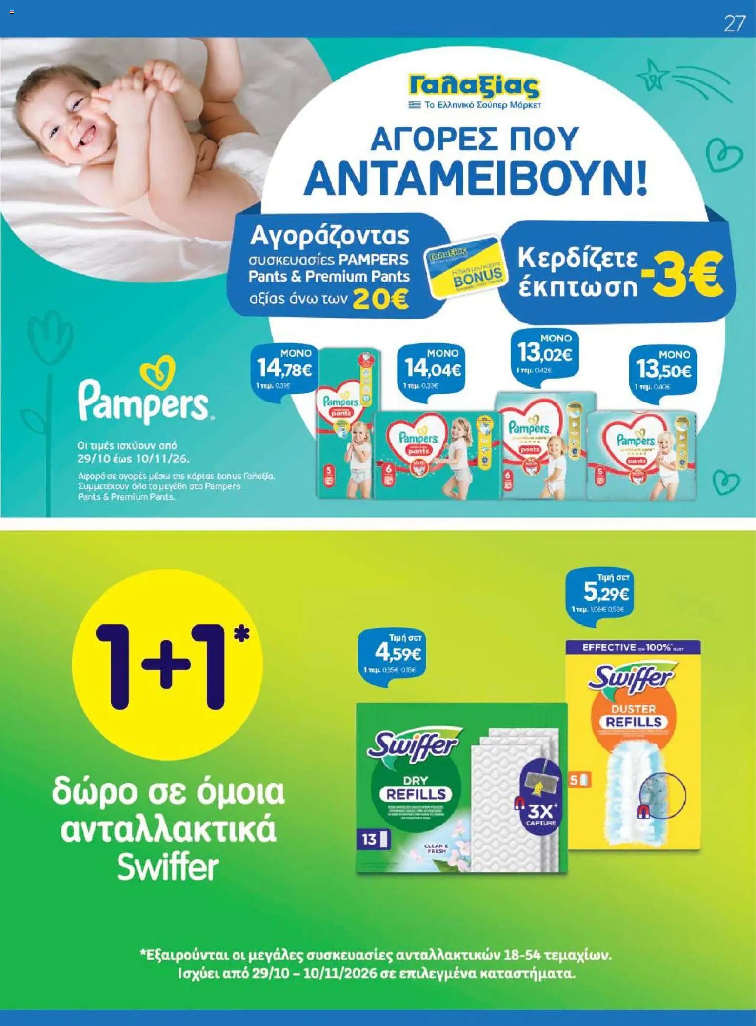 Γαλαξίας Φυλλάδιο - σε ισχύ από 29/10/2026 | Σελίδα: 27