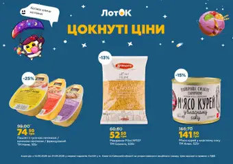 ЛотОК акції дійснийкції з 14.09.2026 | Сторінка: 8 | Товари: Макарони, М’ясо, Паштет, Лоток