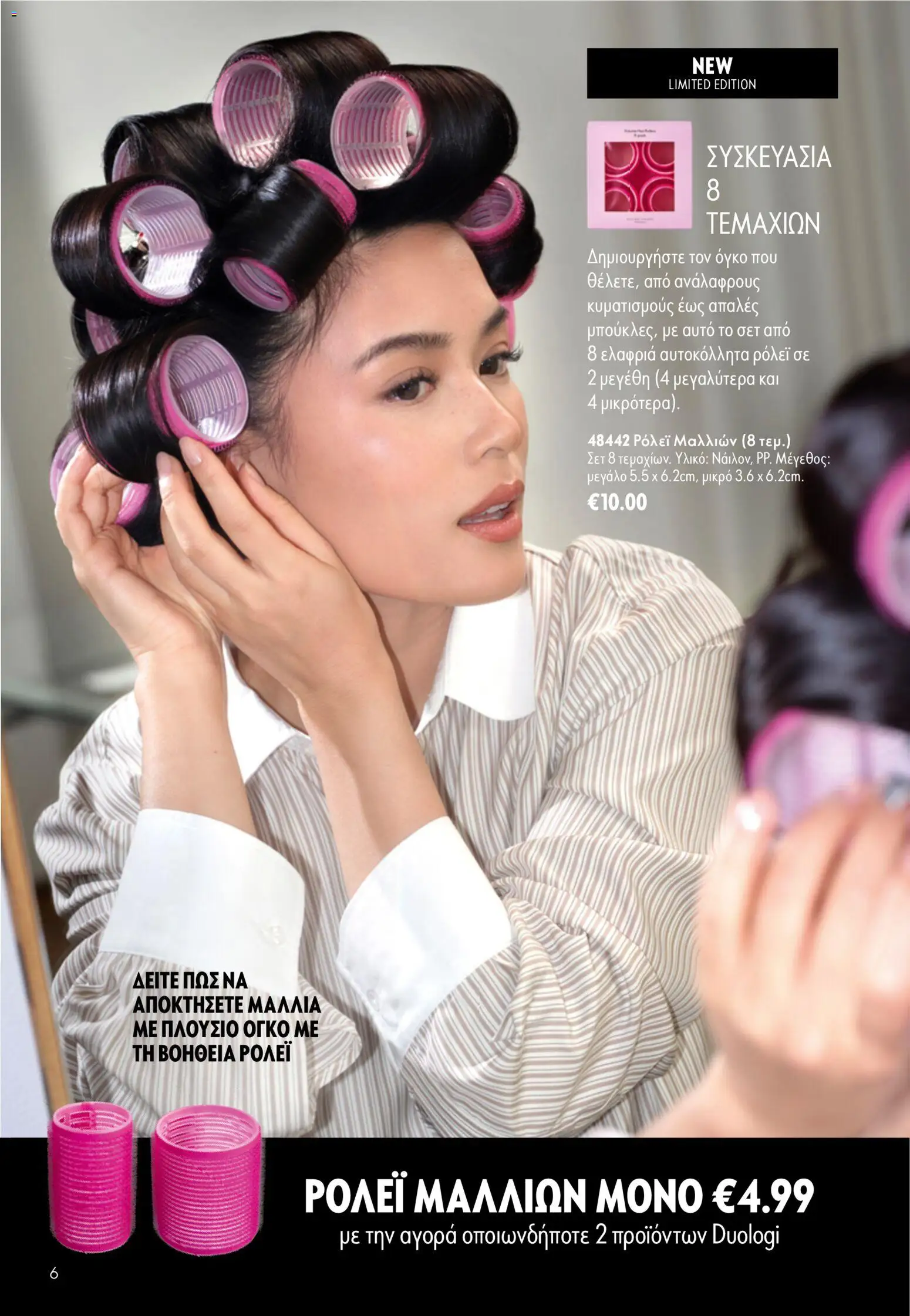 Oriflame φυλλαδιο 12 2026 – σε ισχύ από 26/08/2026 | Σελίδα: 6