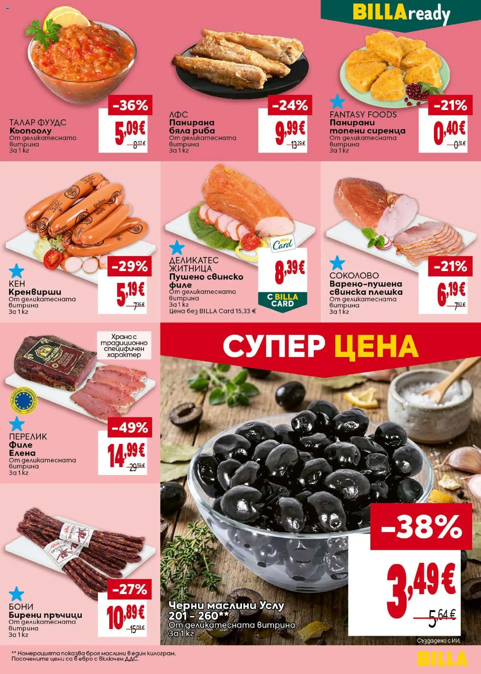{H1} | Страница: 17 | Продукти: Свинско, Риба, Кренвирши, Маслини