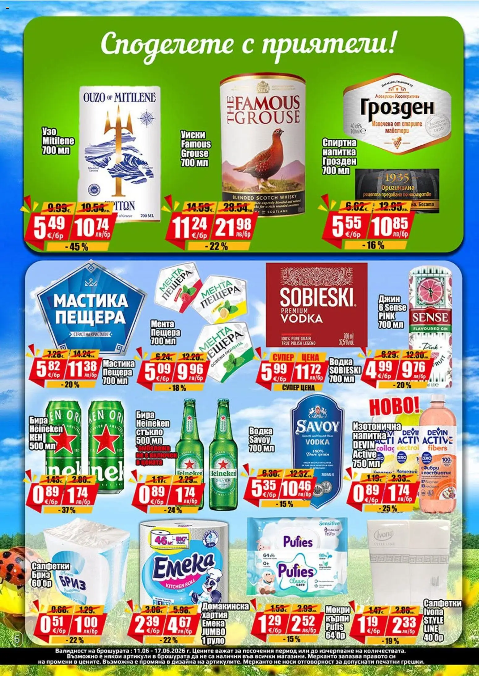 {H1} | Страница: 6 | Продукти: Водка, Уиски, Руло, Мастика