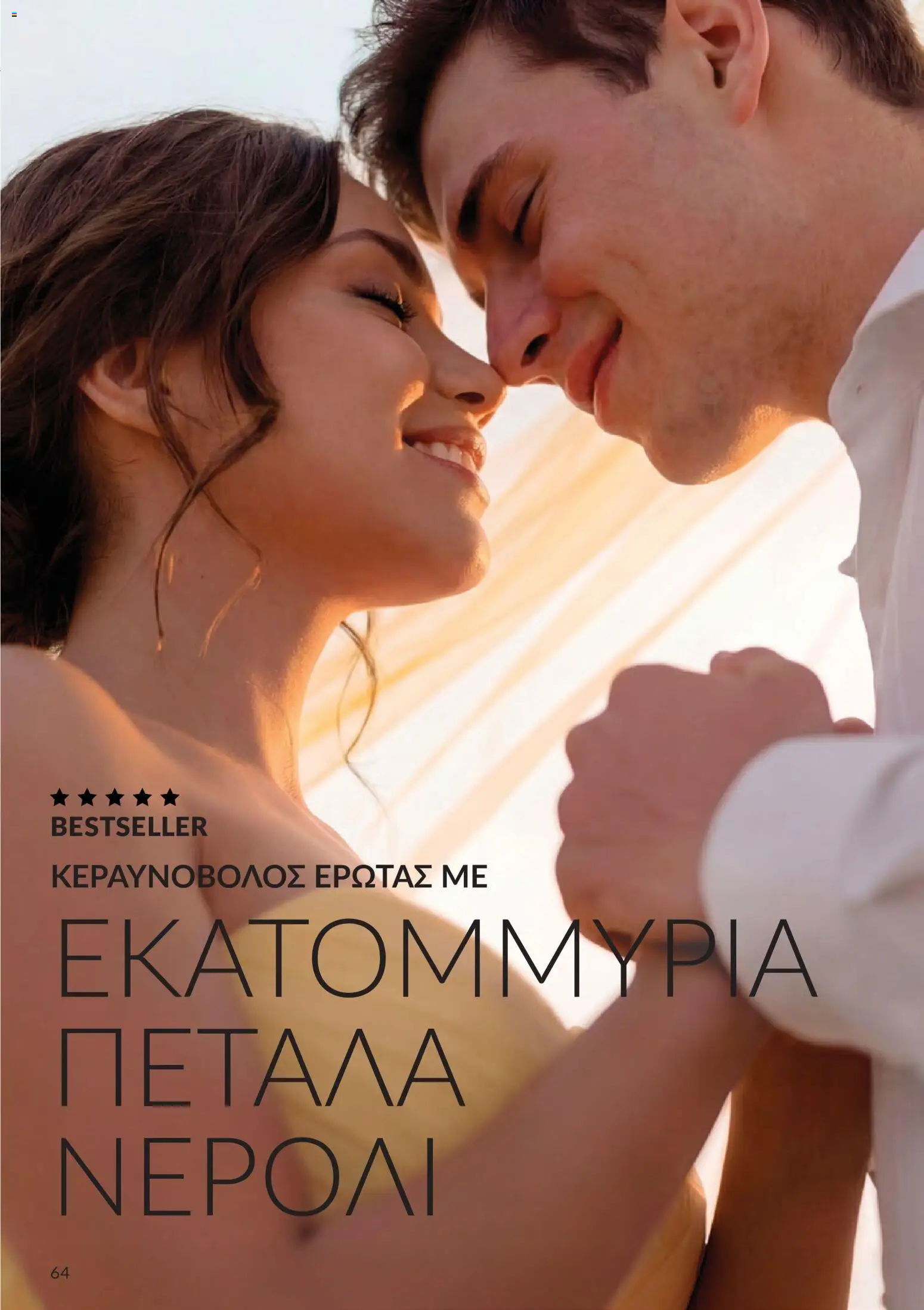 Avon Φυλλάδιο - σε ισχύ από 30/09/2026 | Σελίδα: 64
