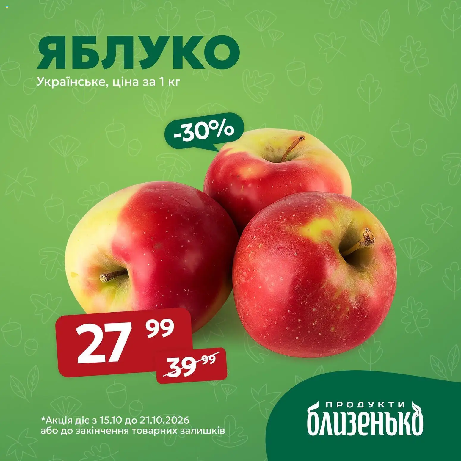 Близенько Kаталог - дійснийкції з 15.10.2026 | Сторінка: 6