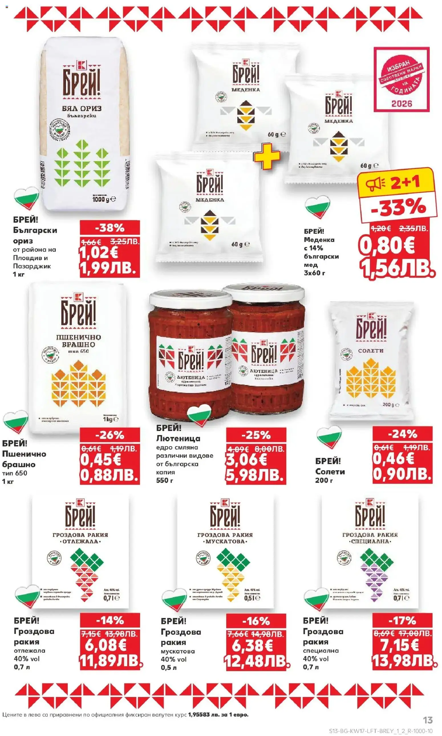 {H1} | Страница: 13 | Продукти: Ориз, Гроздова ракия, Брашно, Ракия