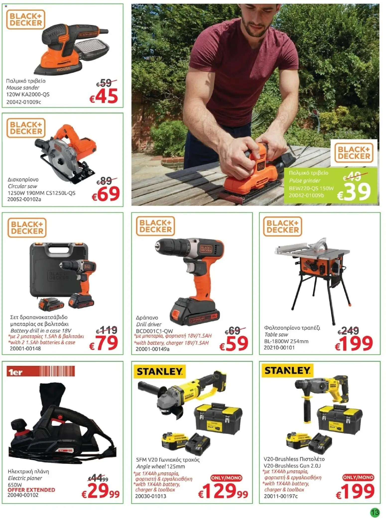 Mr.Bricolage φυλλαδιο – σε ισχύ από 29.05.2026 | Σελίδα: 13