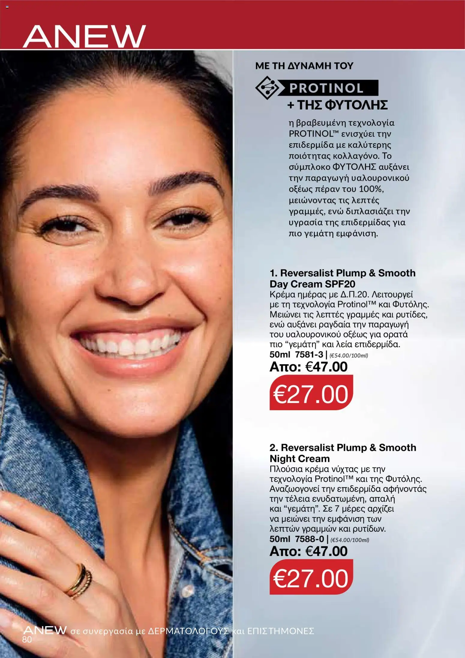 AVON – σε ισχύ από 27/07/2026 | Σελίδα: 78