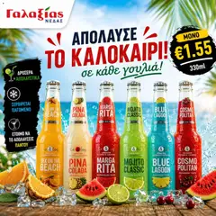 Γαλαξίας φυλλαδιο σε ισχύ από 20/07/2026