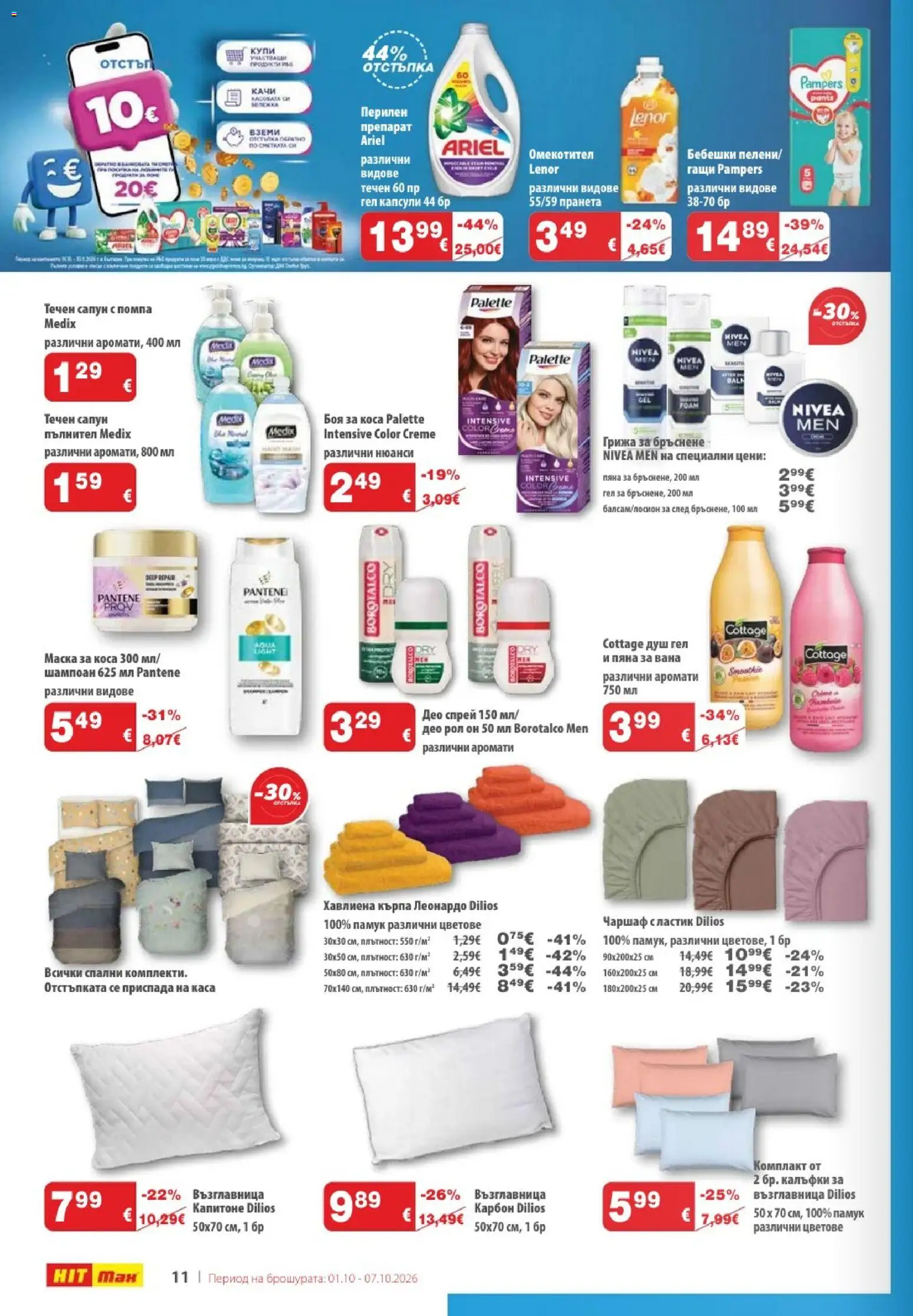 {H1} | Страница: 12 | Продукти: Препарат, Маска за коса, Перилен препарат, Течен сапун