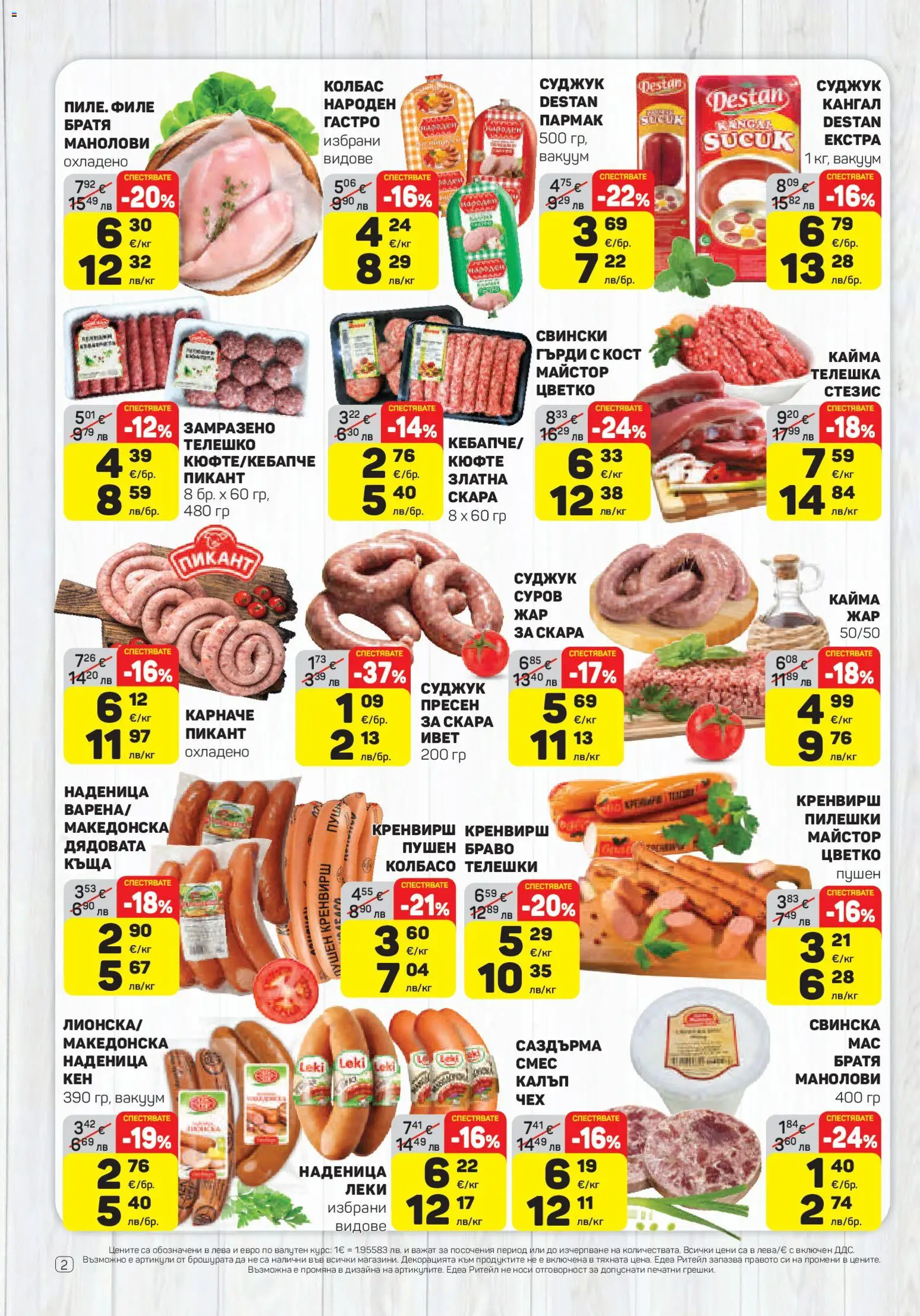 {H1} | Страница: 2 | Продукти: Наденица, Колбас, Скара, Суджук
