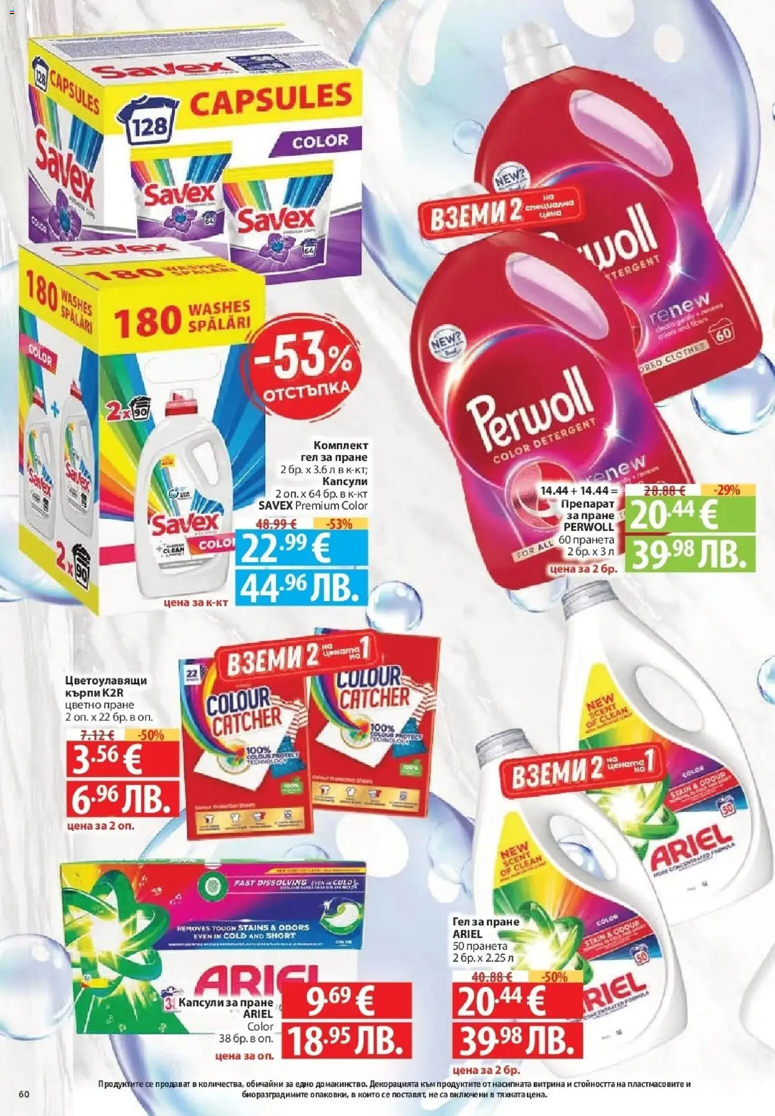 {H1} | Страница: 60 | Продукти: Препарат, Препарат за пране, Кърпи, Капсули за пране
