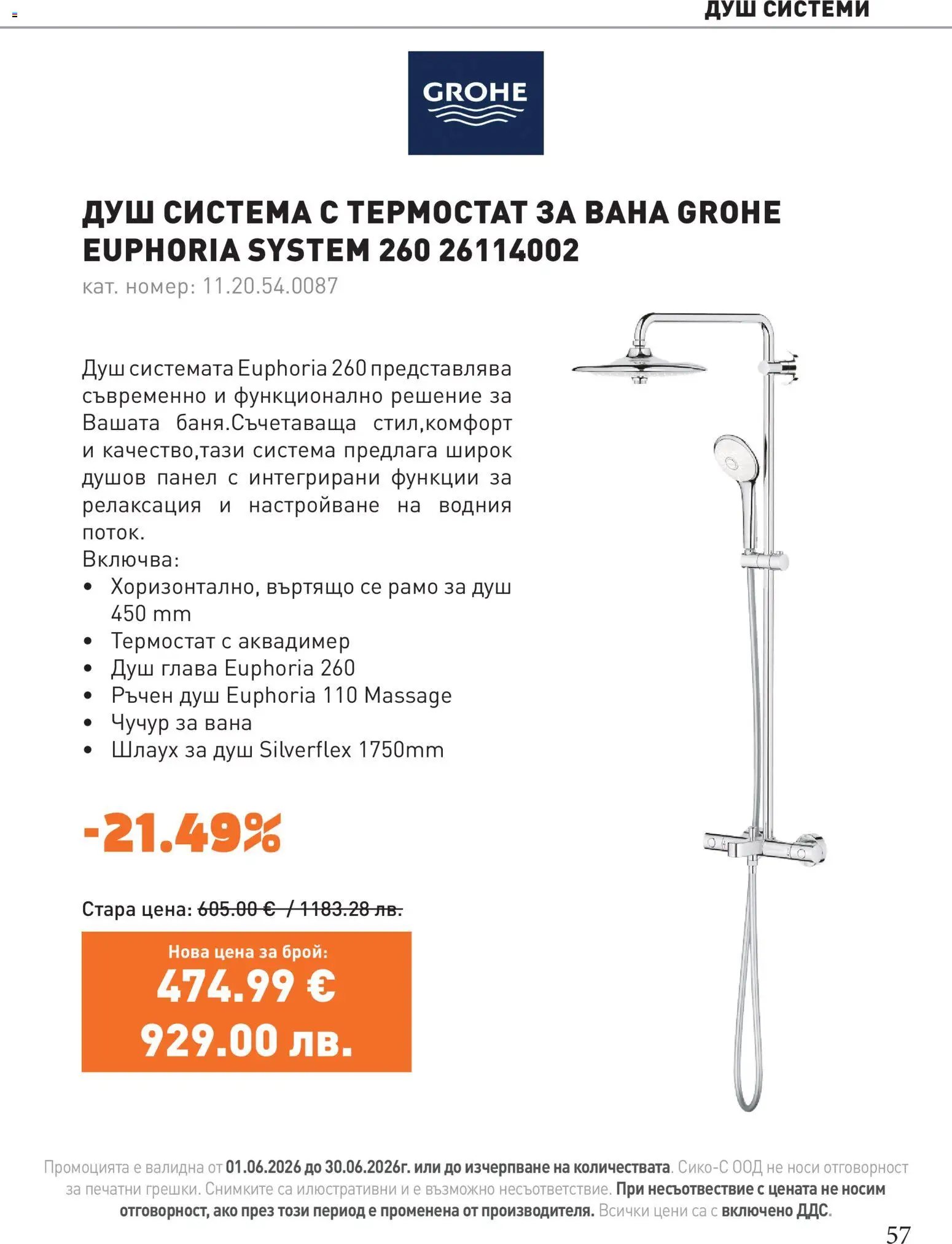 {H1} | Страница: 57 | Продукти: Вана, Душ