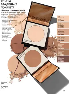 AVON акції дійснийкції з 31.08.2026 | Сторінка: 63 | Товари: Пудра