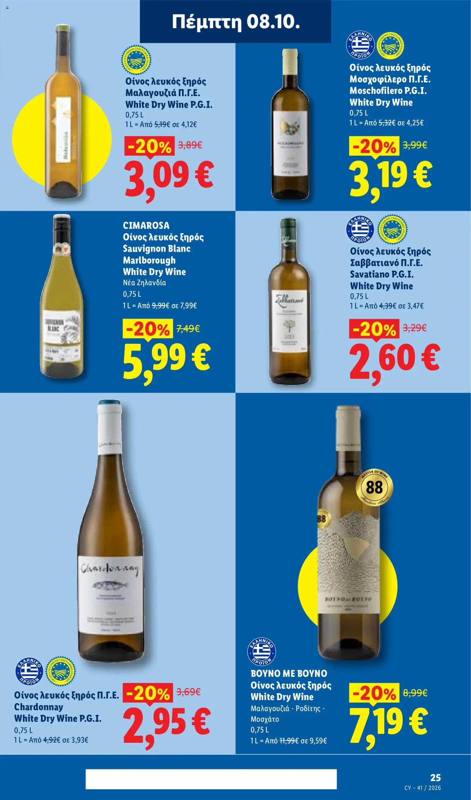 Lidl φυλλαδιο – σε ισχύ από 08/10/2026 | Σελίδα: 25