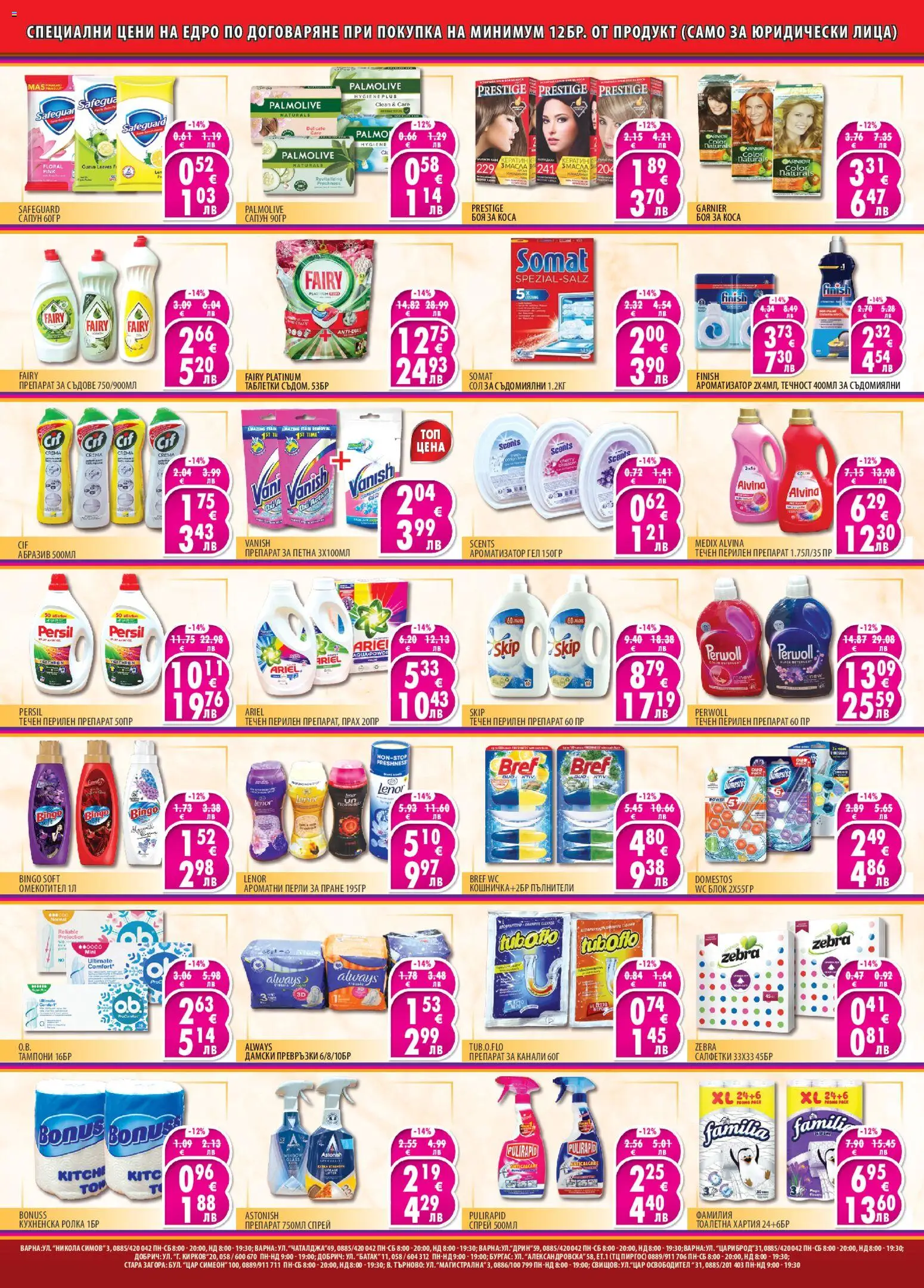 {H1} | Страница: 2 | Продукти: Препарат, Боя за коса, Дамски превръзки, Тампони