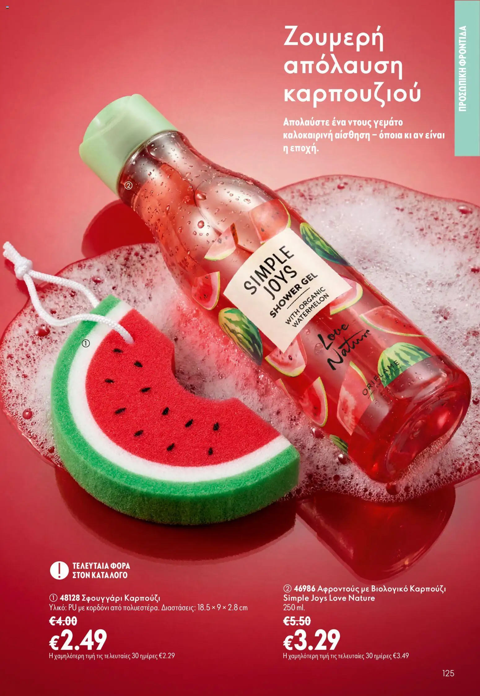 Oriflame φυλλαδιο – σε ισχύ από 16/09/2026 | Σελίδα: 125