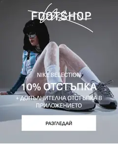 Преглед на Footshop - Офертите са валидни от 01.06.2026