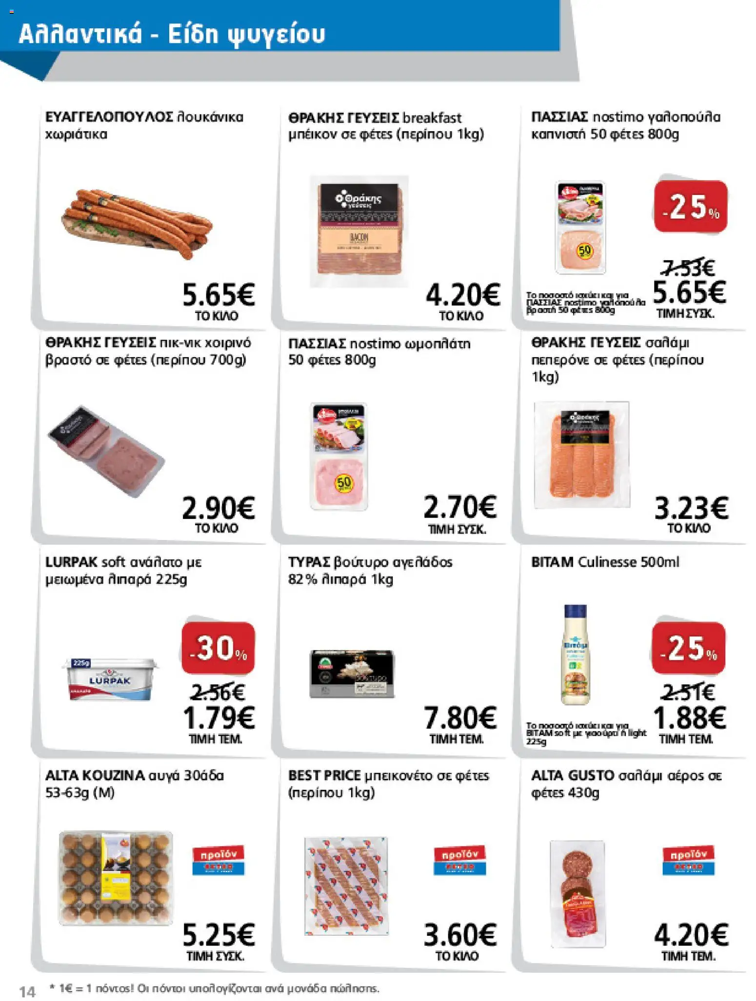 METRO Cash & Carry Φυλλάδιο - σε ισχύ από 12/08/2026 | Σελίδα: 14