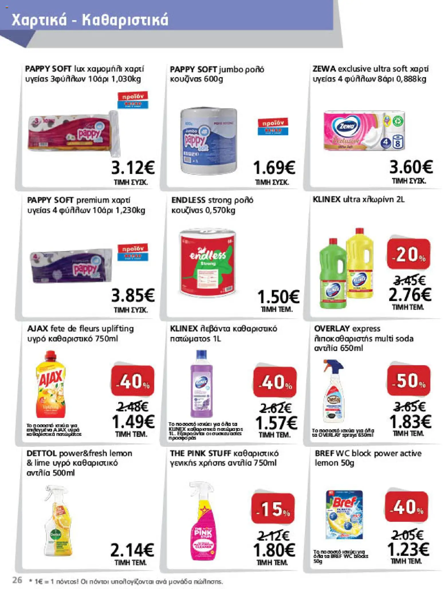 METRO Cash & Carry Φυλλάδιο - σε ισχύ από 23/09/2026 | Σελίδα: 26