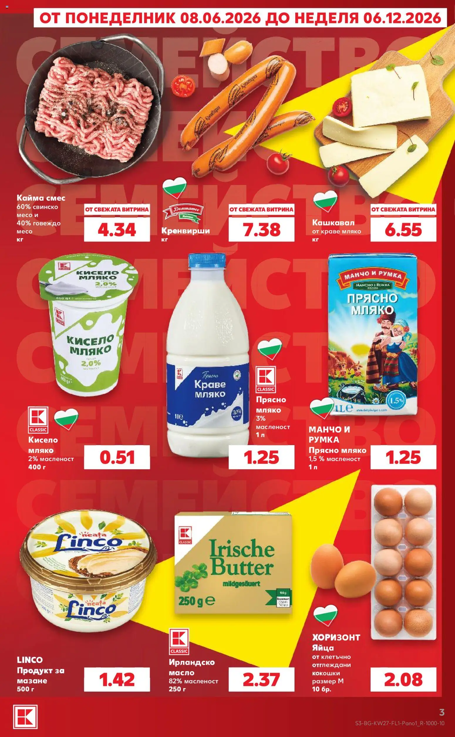 {H1} | Страница: 3 | Продукти: Кисело мляко, Говеждо, Кренвирши, Кайма