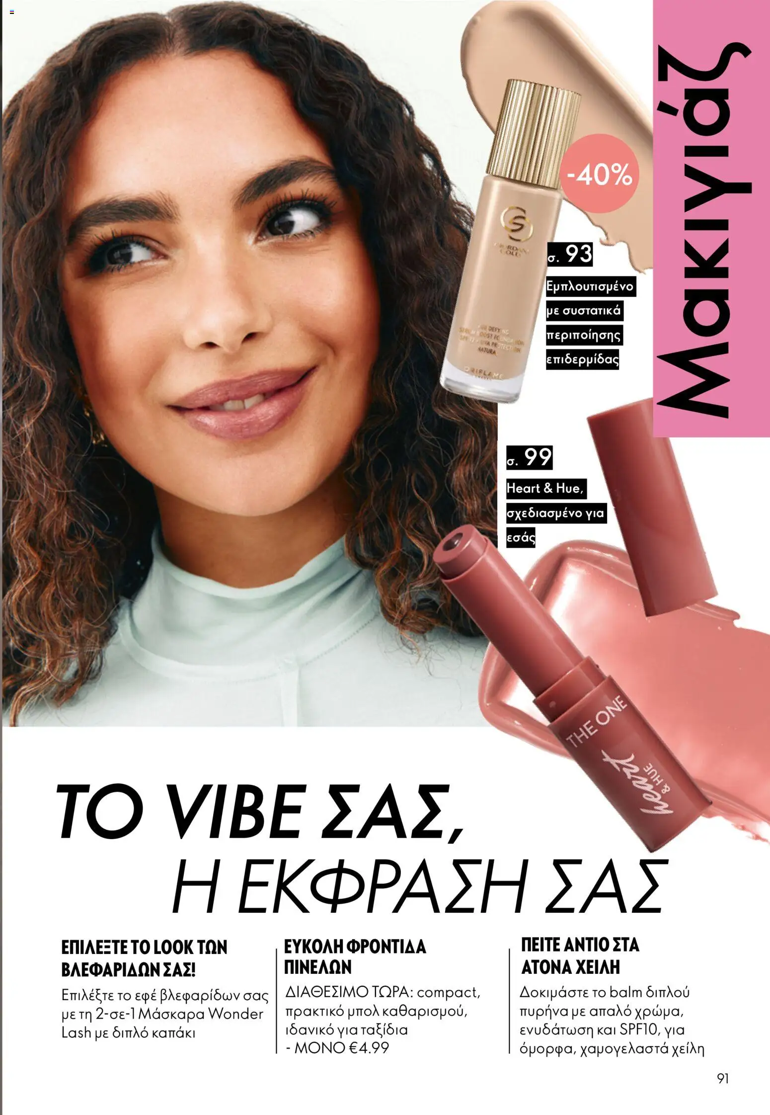 Oriflame φυλλαδιο – σε ισχύ από 16/09/2026 | Σελίδα: 91