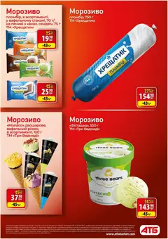 АТБ акції дійснийкції з 21.10.2026 | Сторінка: 20 | Товари: Морозиво
