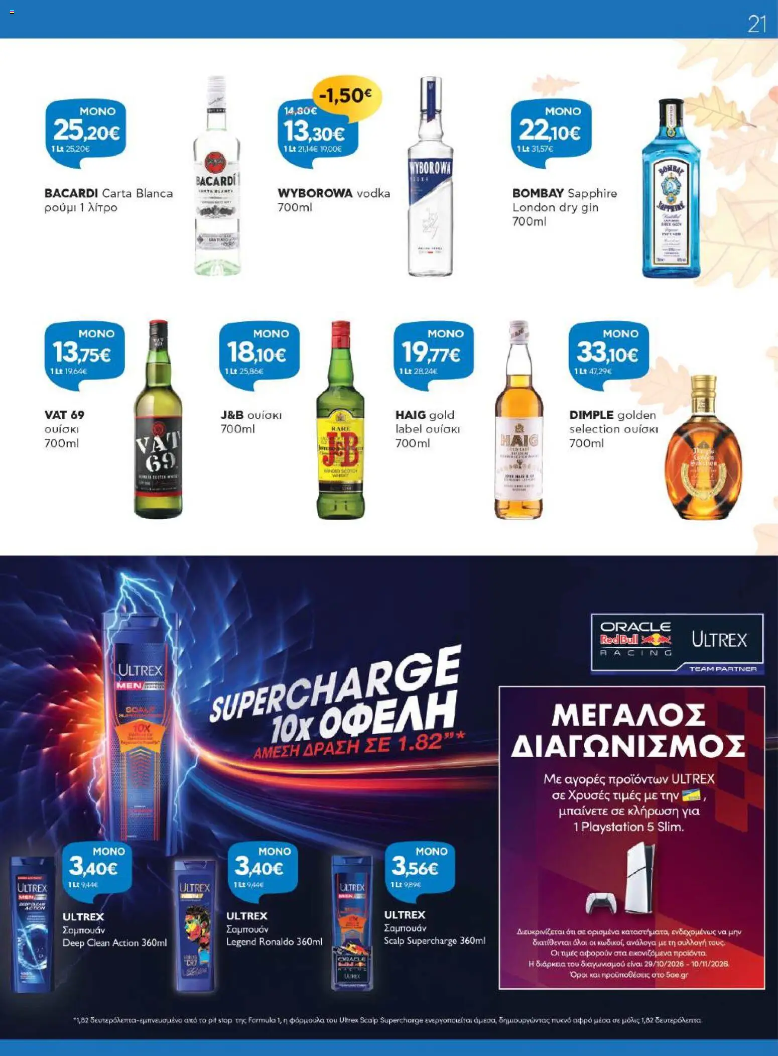 Γαλαξίας Φυλλάδιο - σε ισχύ από 29/10/2026 | Σελίδα: 21