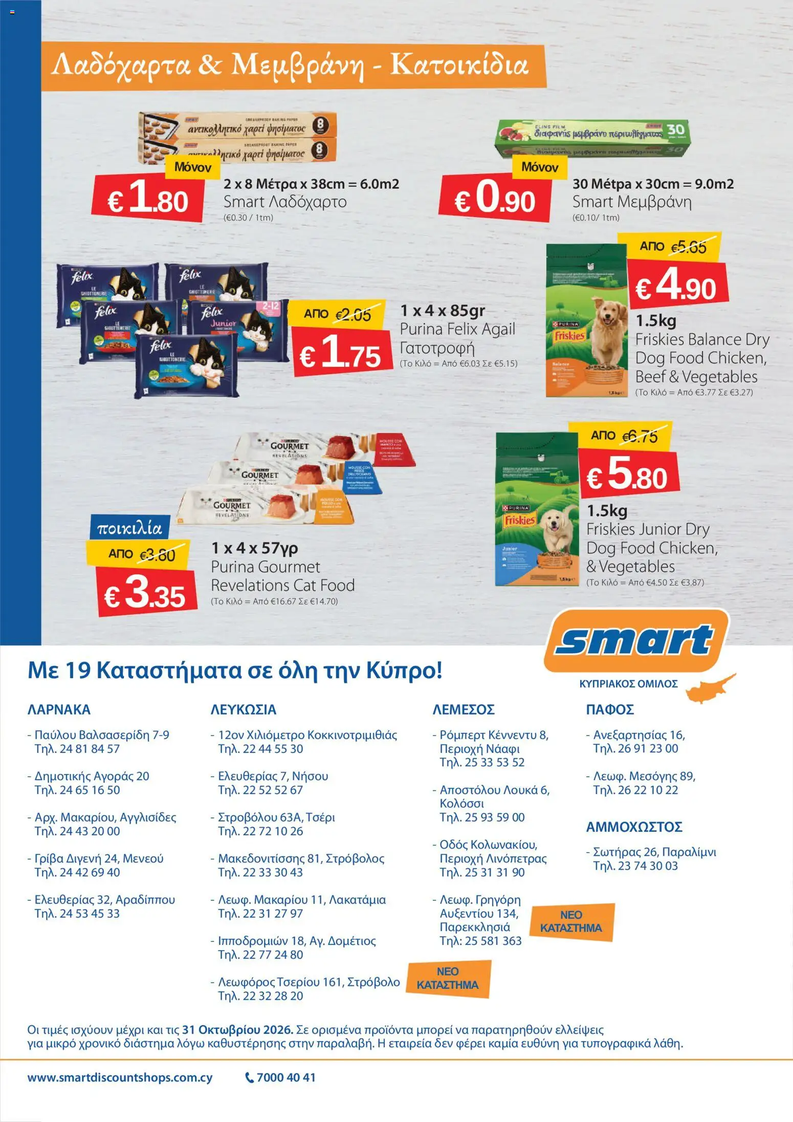 Smart Discount Shops φυλλαδιο – σε ισχύ από 01/10/2026 | Σελίδα: 22