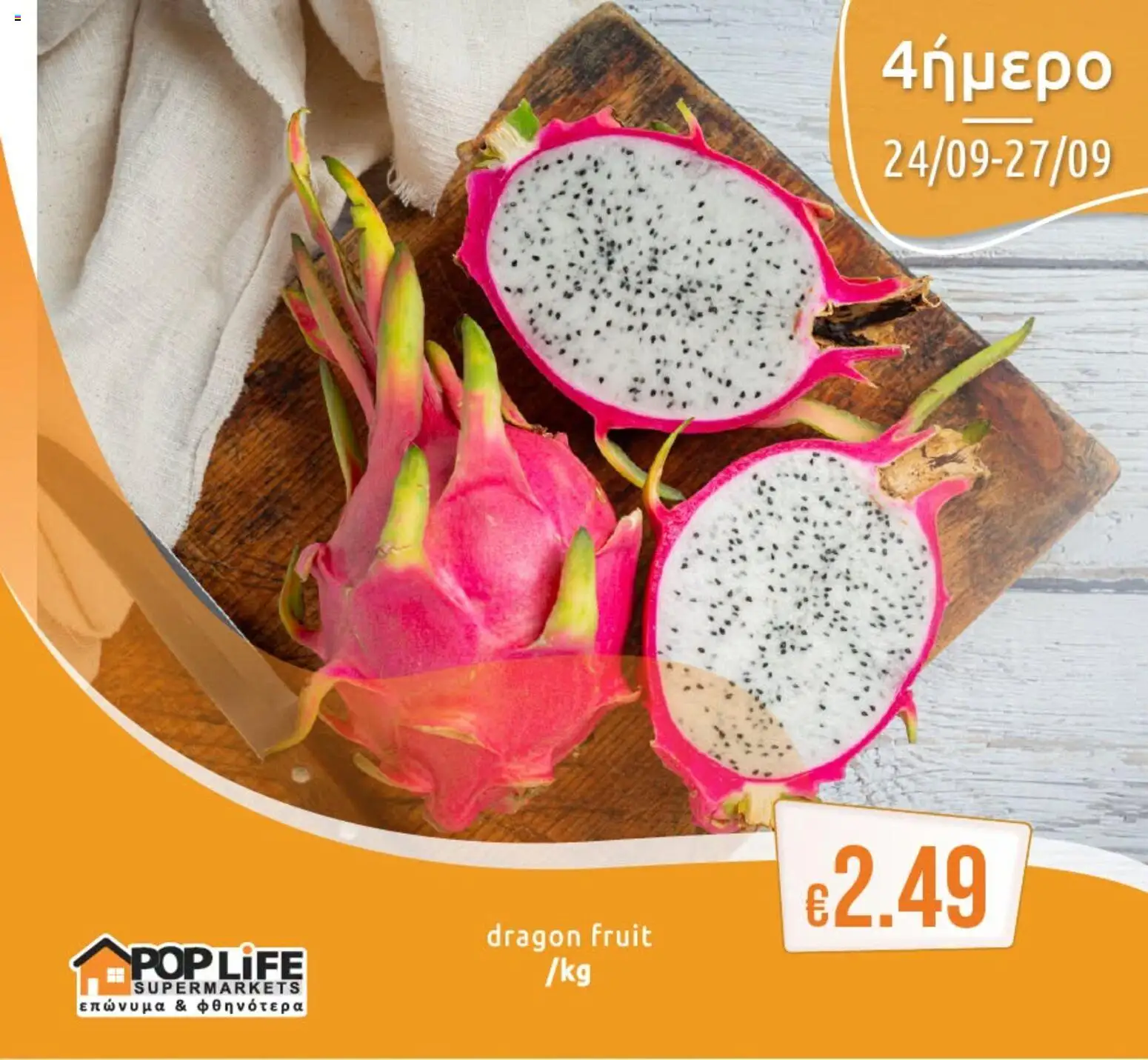 Poplife Πέμπτη 24 Σεπτεμβρίου
