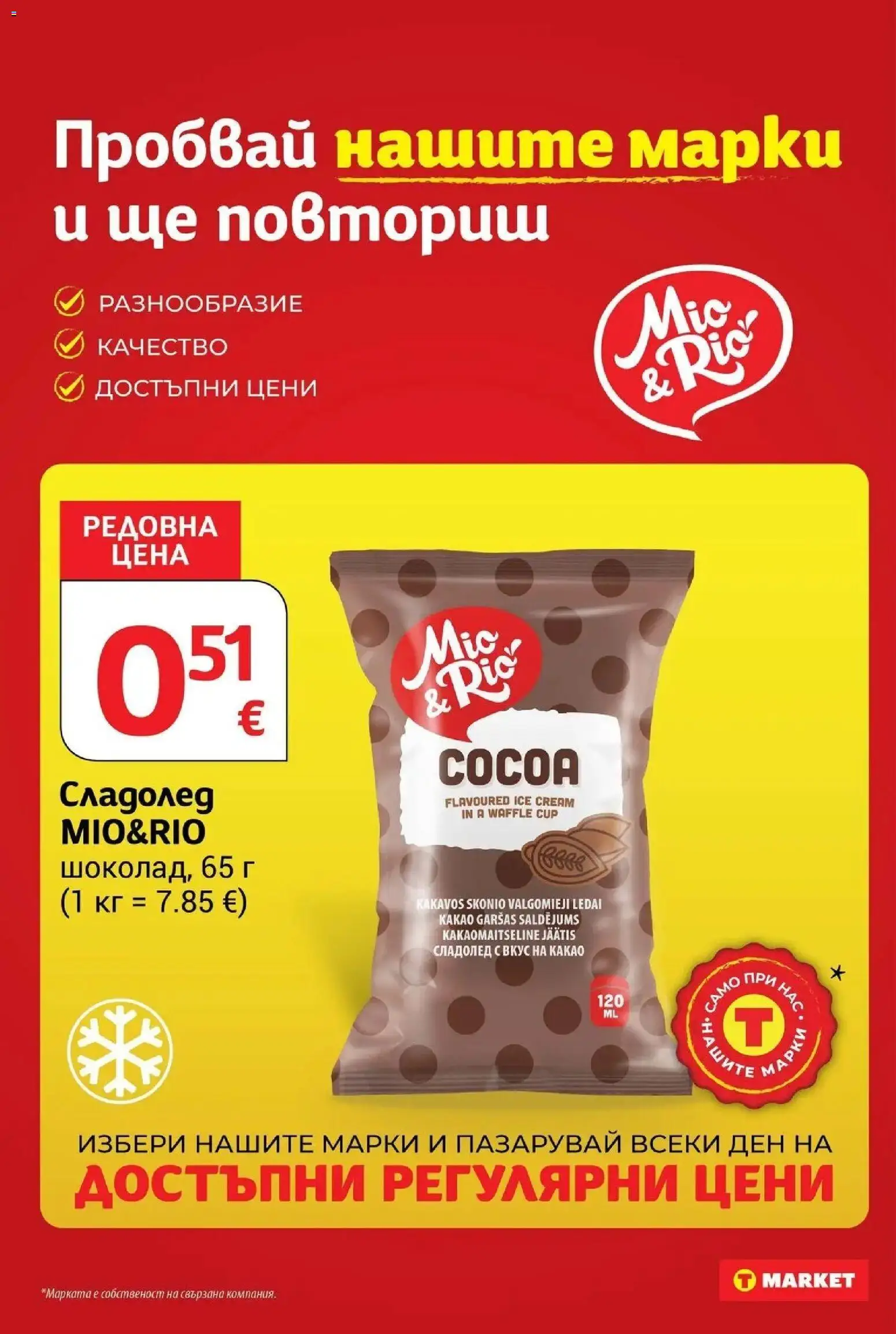 T маркет брошура от 15.09.2026 - T market broshura онлайн | Страница: 16 | Продукти: Сладолед, Какао