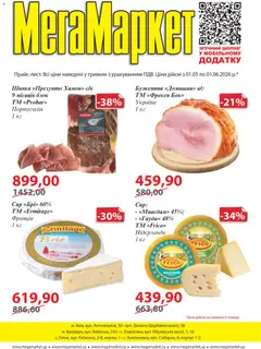 Мегамаркет акції дійснийкції з 01.05.2026